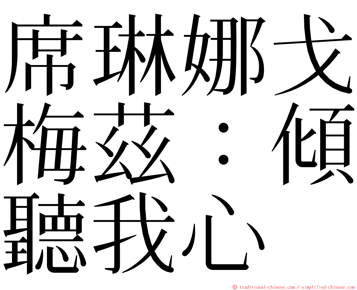 席琳娜戈梅茲：傾聽我心 ming font