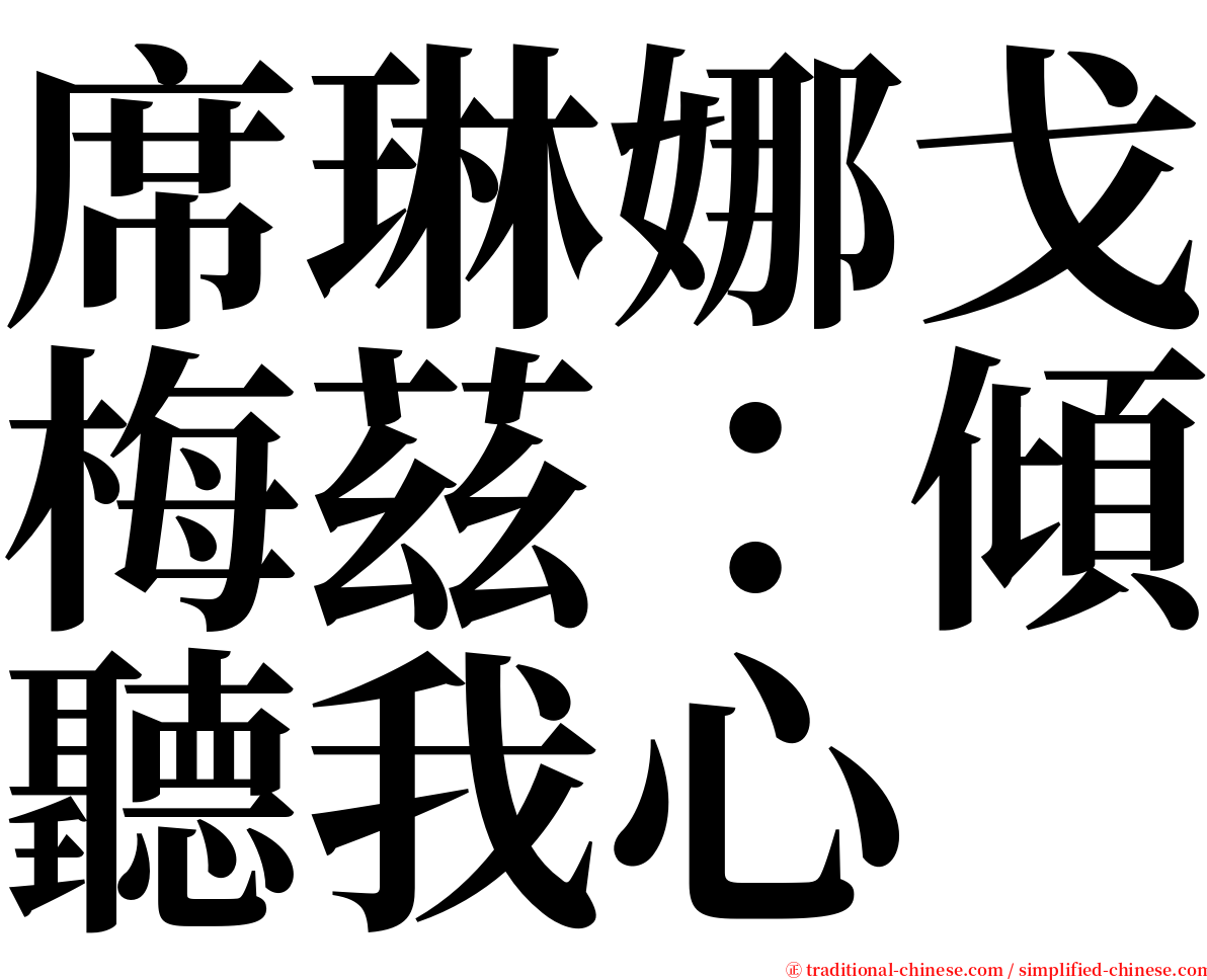 席琳娜戈梅茲：傾聽我心 serif font