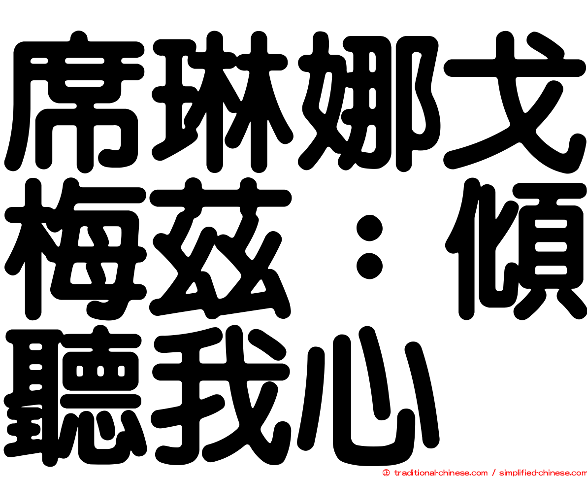 席琳娜戈梅茲：傾聽我心