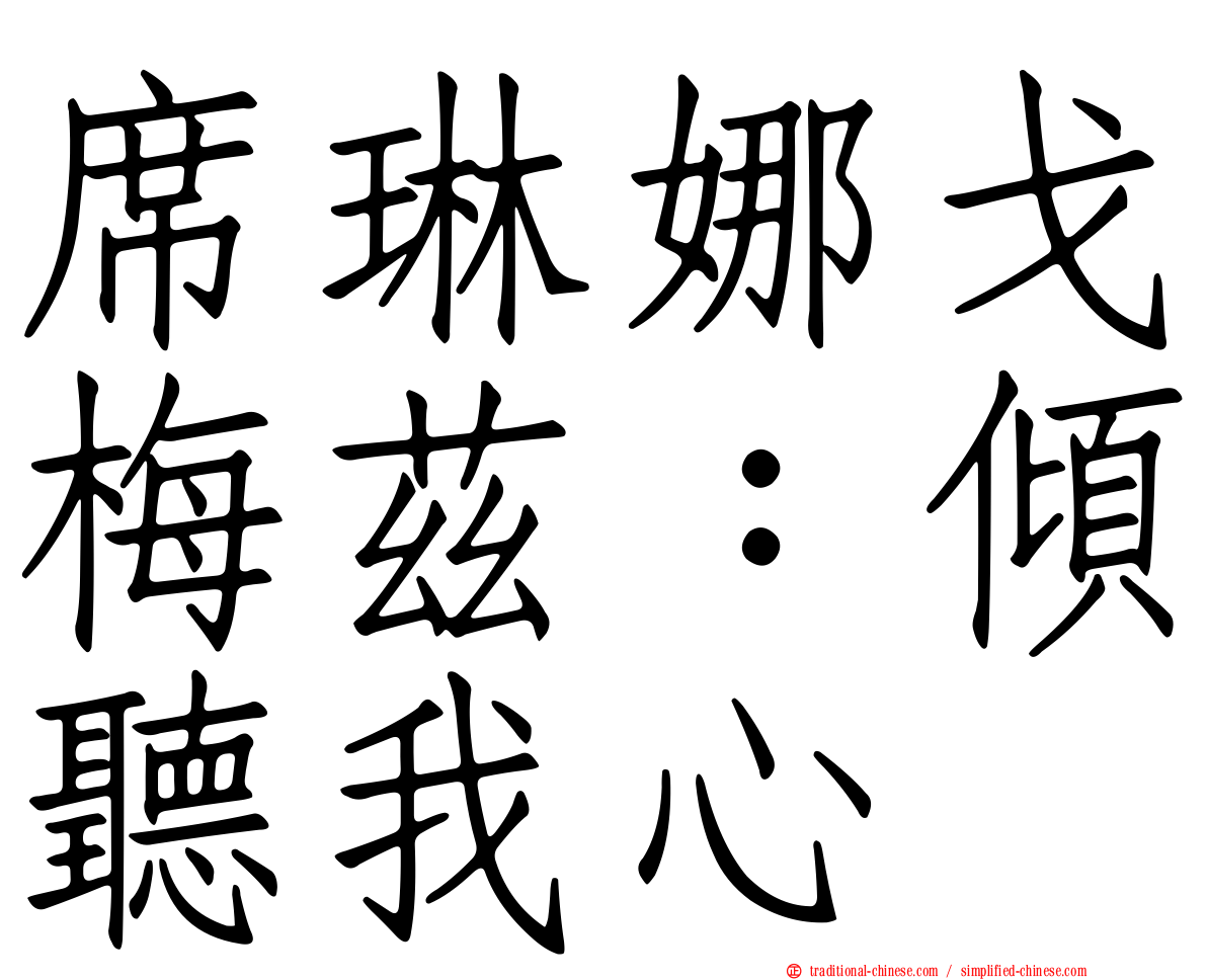 席琳娜戈梅茲：傾聽我心