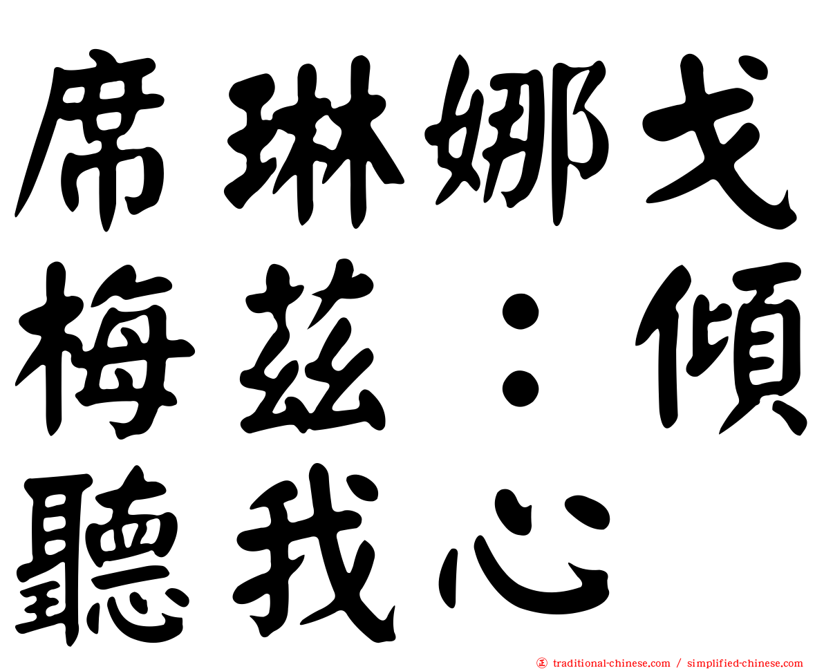 席琳娜戈梅茲：傾聽我心