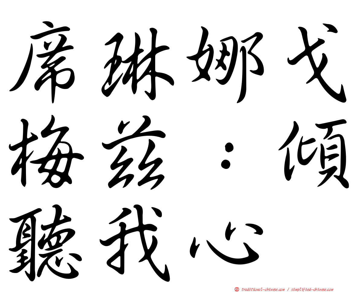 席琳娜戈梅茲：傾聽我心