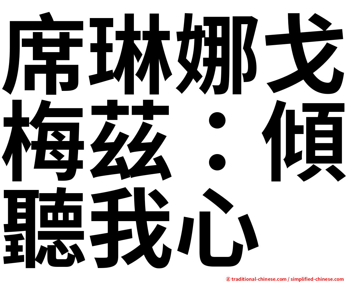 席琳娜戈梅茲：傾聽我心