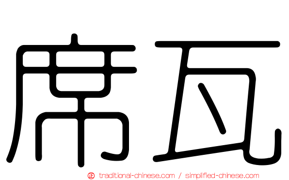 席瓦