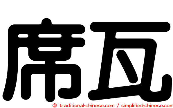 席瓦