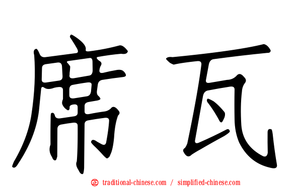 席瓦