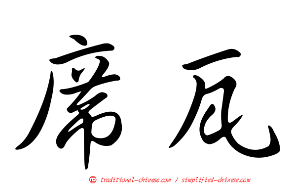 席瓦