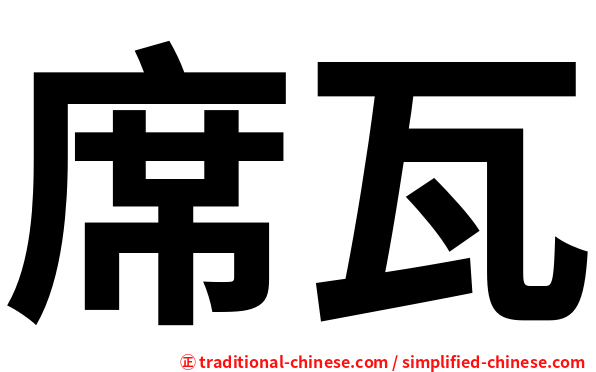席瓦