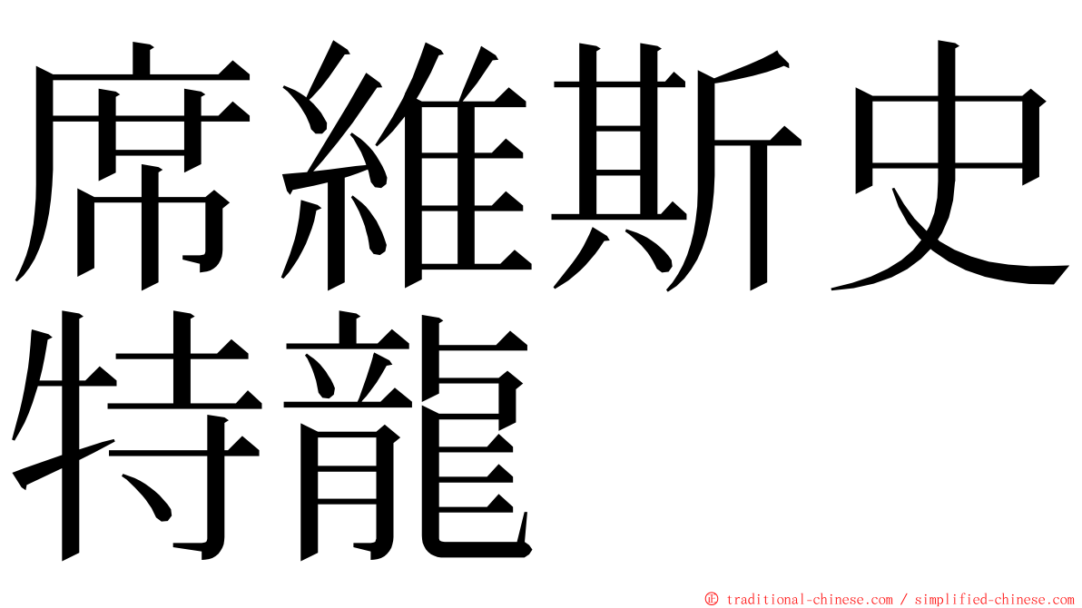 席維斯史特龍 ming font