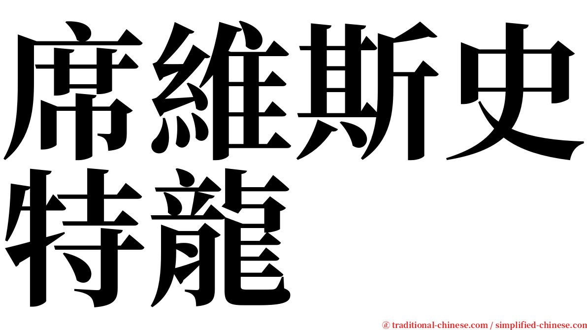 席維斯史特龍 serif font