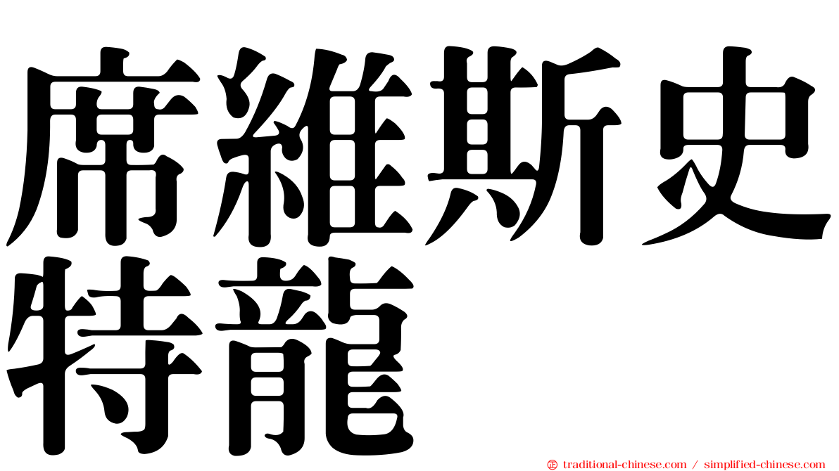 席維斯史特龍