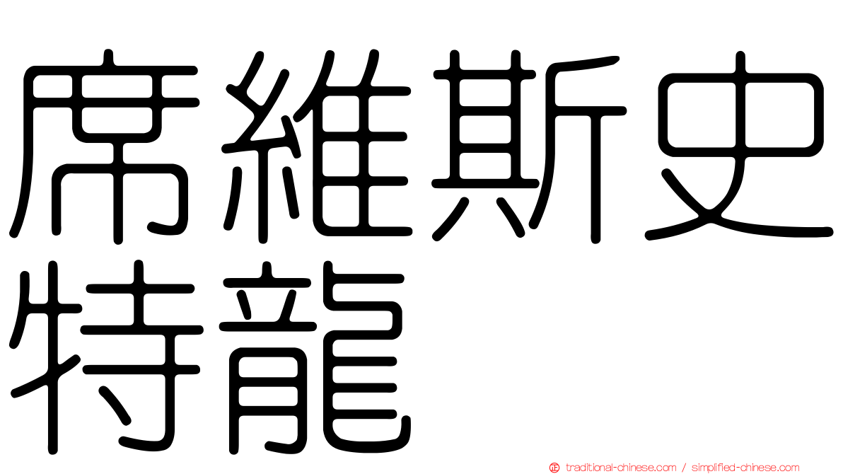 席維斯史特龍