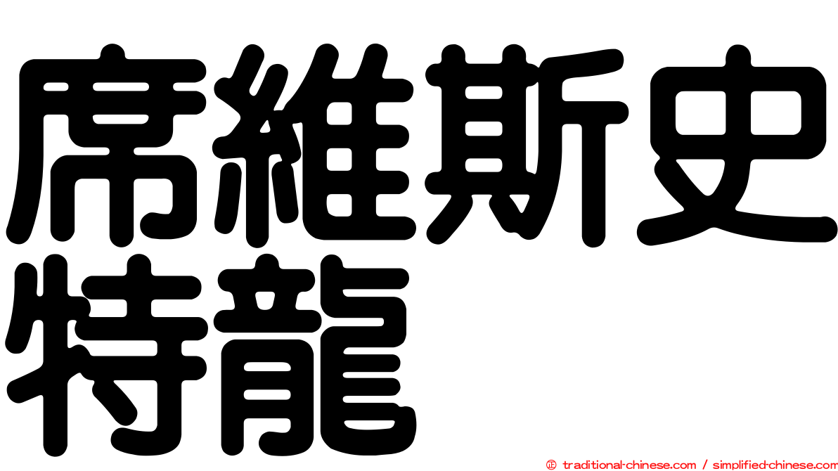 席維斯史特龍