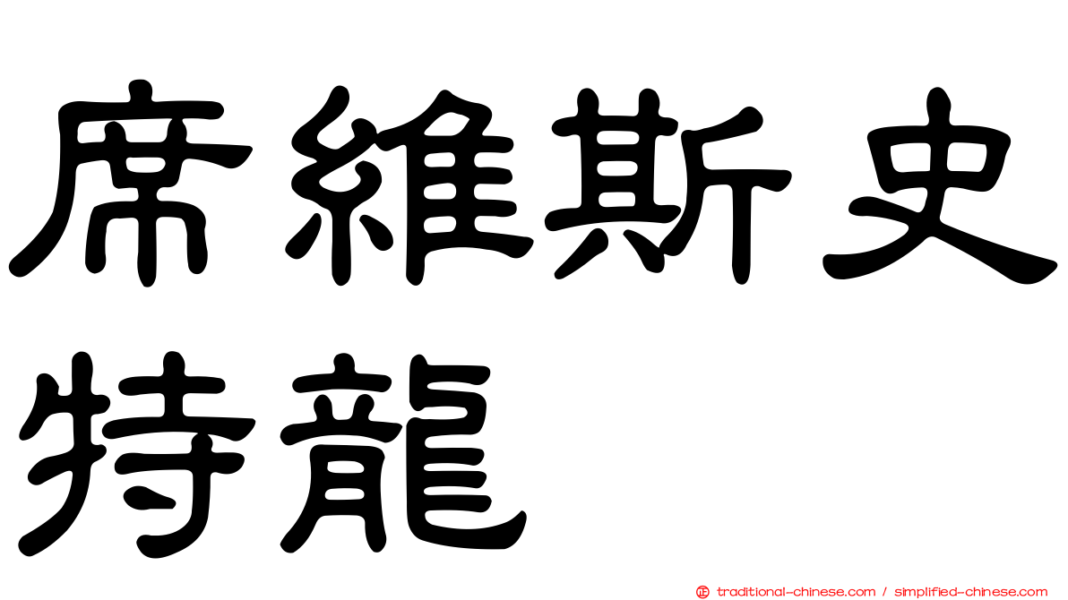 席維斯史特龍
