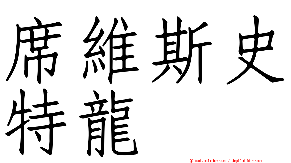 席維斯史特龍