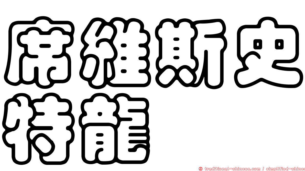 席維斯史特龍