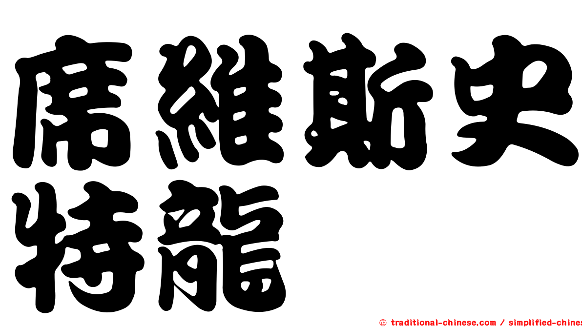 席維斯史特龍