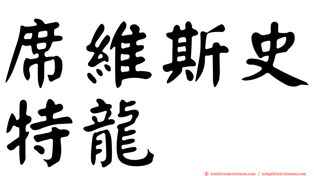 席維斯史特龍