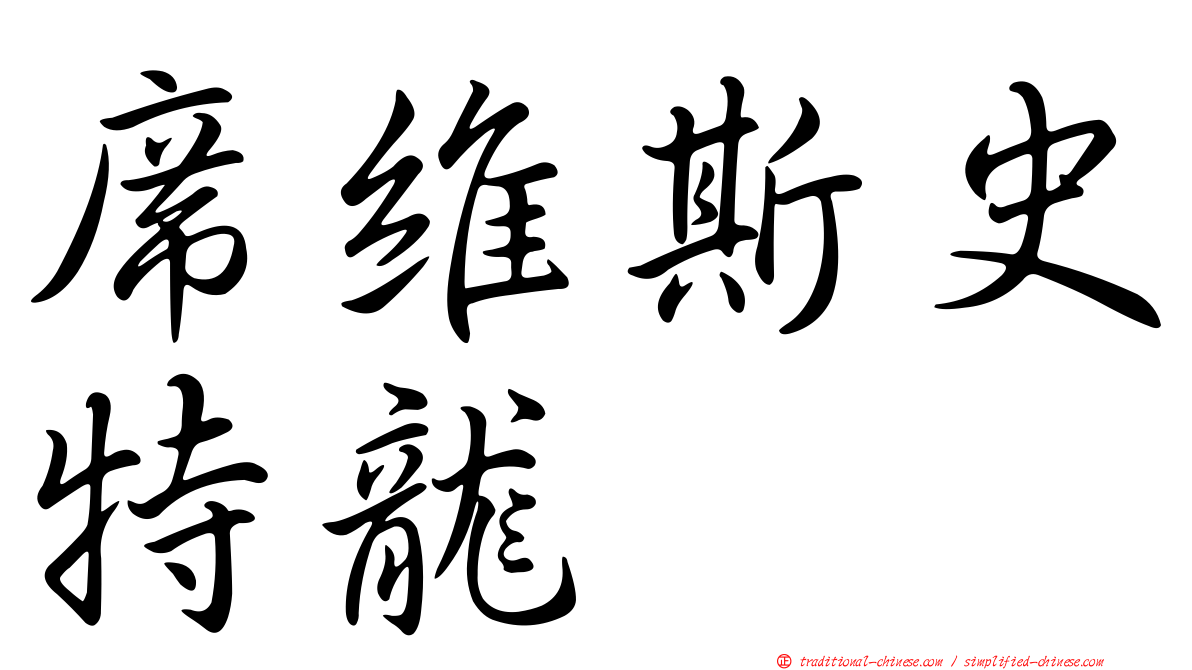 席維斯史特龍