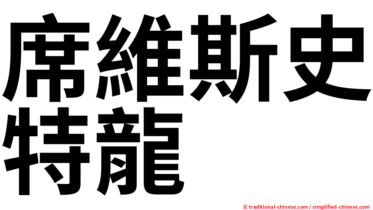 席維斯史特龍