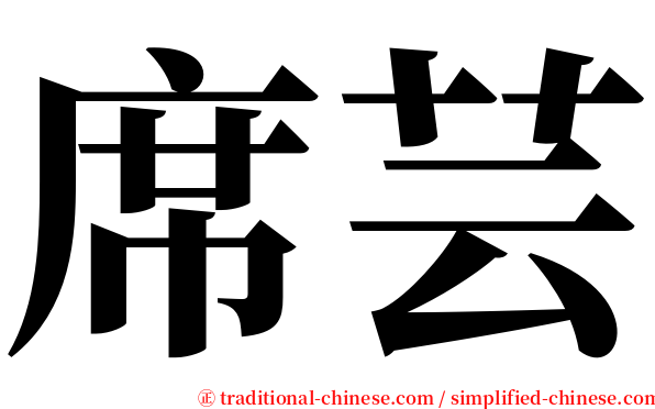 席芸 serif font