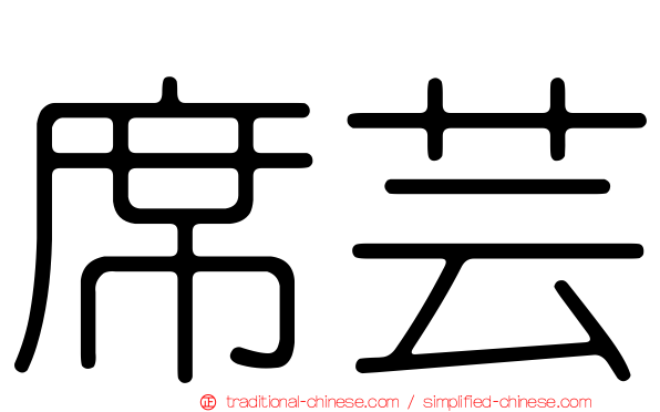 席芸