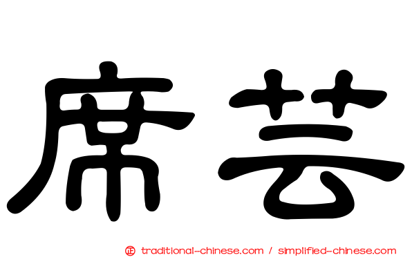 席芸