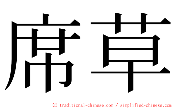 席草 ming font