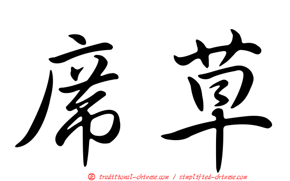 席草