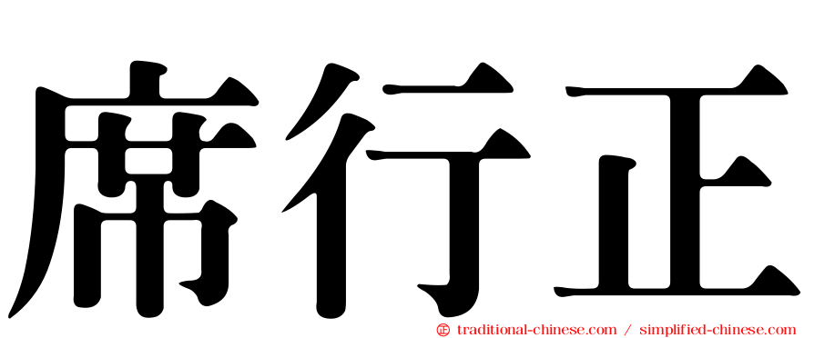 席行正