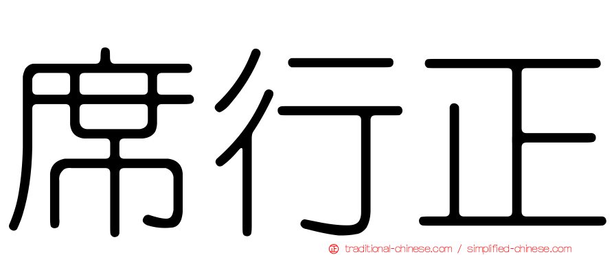席行正