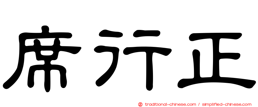 席行正