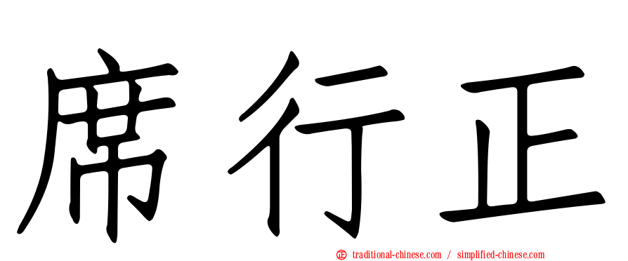 席行正