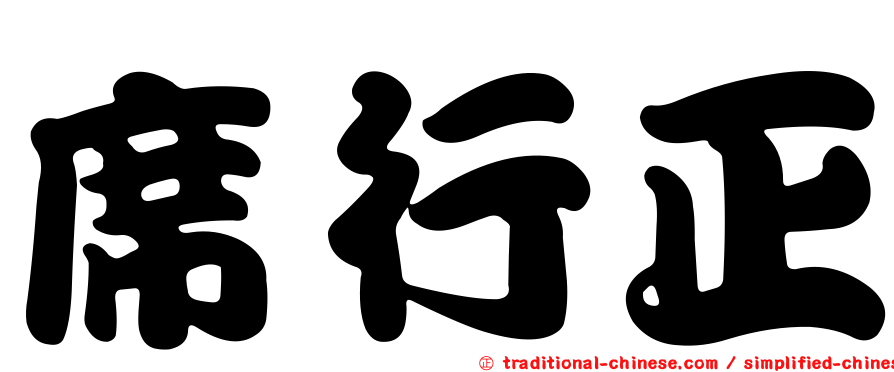席行正