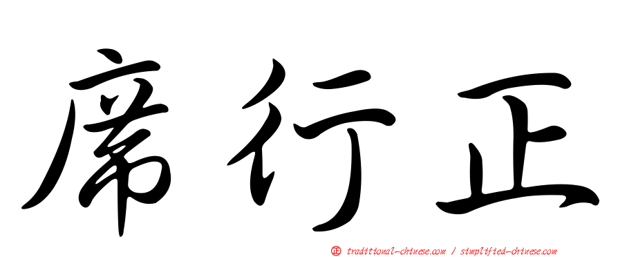 席行正