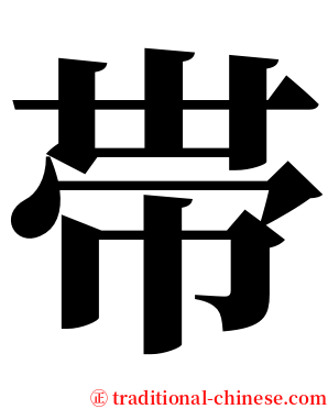 帯 serif font