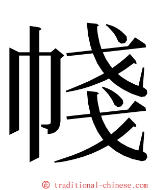 帴 ming font