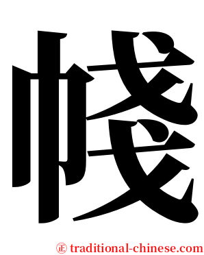 帴 serif font