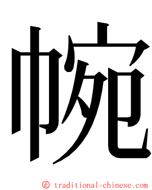帵 ming font
