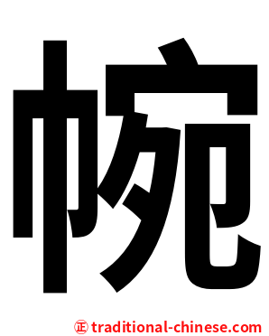 帵