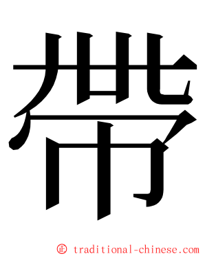 帶 ming font