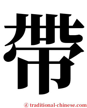 帶 serif font