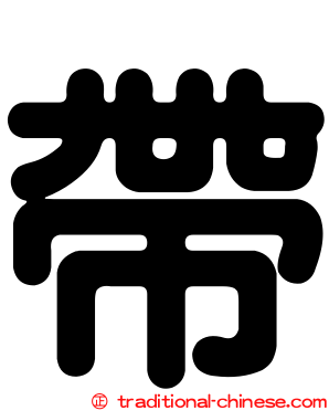 帶