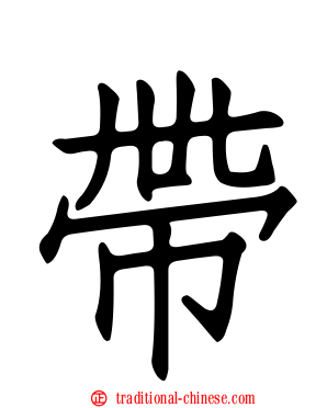 帶