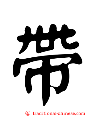 帶