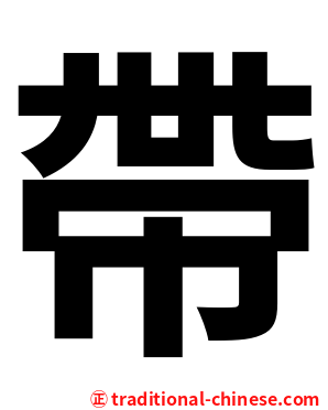 帶