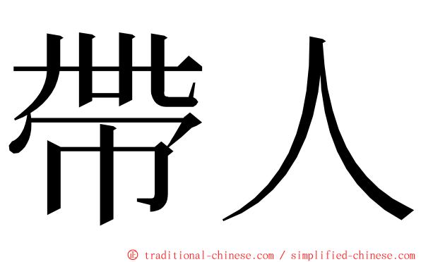 帶人 ming font