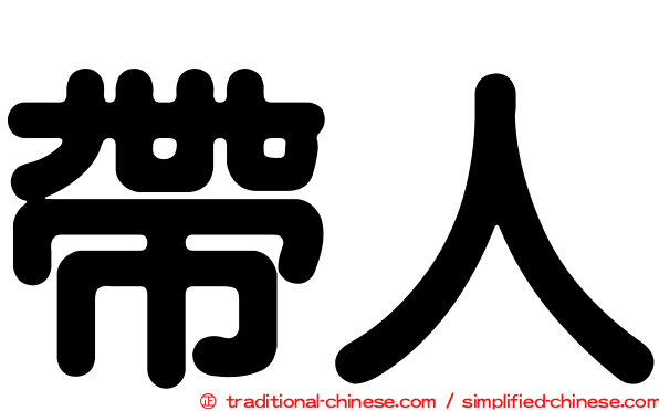 帶人