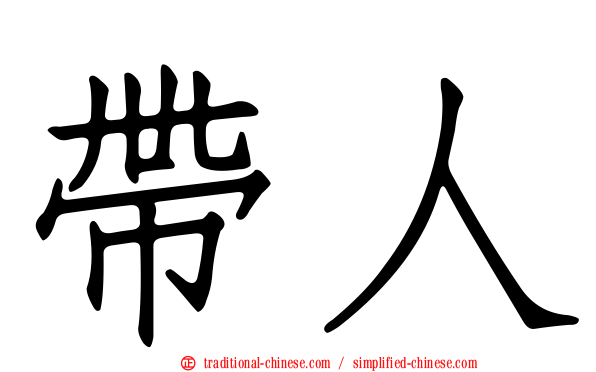 帶人