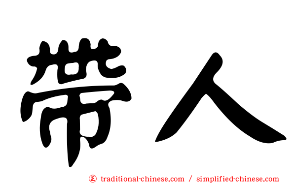 帶人
